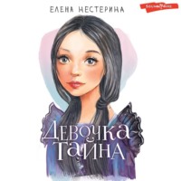 . Девочка-тайна