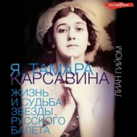 . Я, Тамара Карсавина