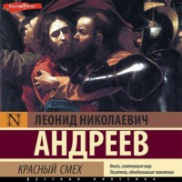 Леонид Андреев. Красный смех