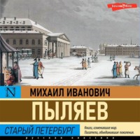 . Старый Петербург
