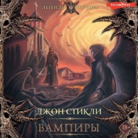 Джон Стикли. Вампиры