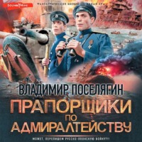 Владимир Поселягин. Прапорщики по адмиралтейству