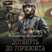 . Дотянуть до горизонта
