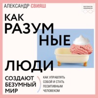 . Как разумные люди создают безумный мир. Обновлённое издание
