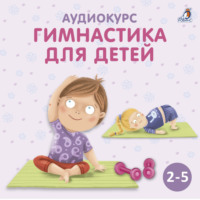 . Аудиокурс «Гимнастика для детей»
