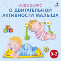. Аудиокурс о двигательной активности малыша