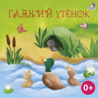 . Гадкий утенок