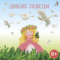 Ганс Христиан Андерсен. Дикие лебеди
