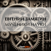 . Мученики науки