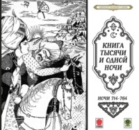 . Сказки тысячи и одной ночи. Ночи 714-764