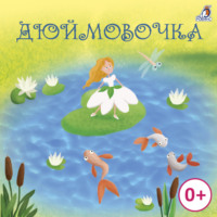 . Дюймовочка