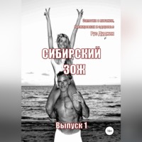 Рус Дудник. Сибирский ЗОЖ. Выпуск 1