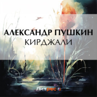 . Кирджали