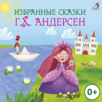 Ганс Христиан Андерсен. Избранные сказки. Г.Х. Андерсен