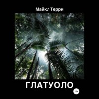 . Глатуоло