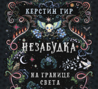 . Незабудка. На границе света