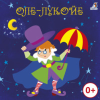 Ганс Христиан Андерсен. Оле-Лукойе