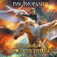 . Перси Джексон и проклятие титана