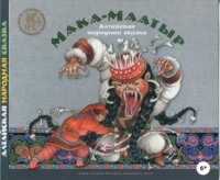 . Мака-Маатыр. Алтайские народные сказки