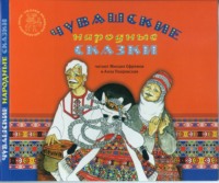 . Хитрая лиса. Чувашские народные сказки