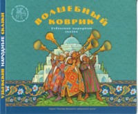 . Волшебный коврик. Узбекские народные сказки