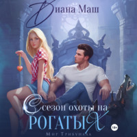 . Сезон охоты на рогатых