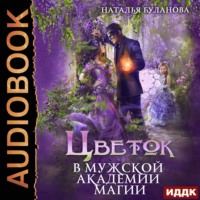 . Цветок в мужской академии магии