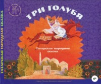 . Три голубя. Татарские народные сказки