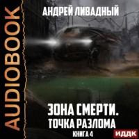 . Точка разлома