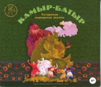 . Камыр-Батыр. Татарские народные сказки