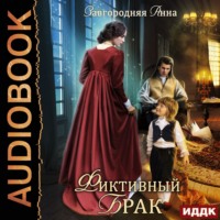 . Фиктивный брак