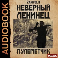 . Пулеметчик