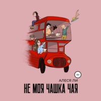 . Не моя чашка чая