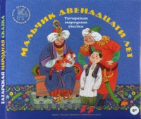 . Мальчик двенадцати лет. Татарские народные сказки