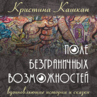 . Поле Безграничных Возможностей. Вдохновляющие истории и сказки