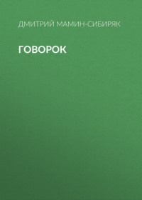 . Говорок
