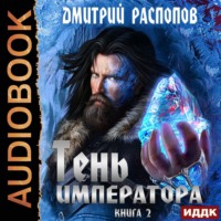 . Тень Императора. Книга 2. Возрождение