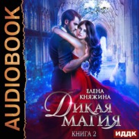 . Дикая магия. Кукла для профессора