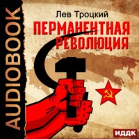 . Перманентная революция