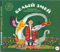 . Белый змей. Татарские народные сказки