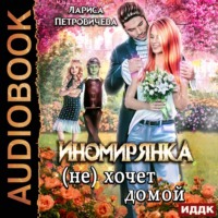 Лариса Петровичева. Иномирянка (не) хочет домой