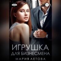 Мария Летова. Игрушка для бизнесмена