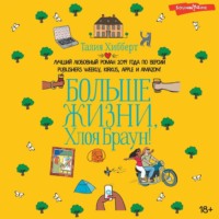. Больше жизни, Хлоя Браун!