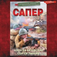 . Сапер