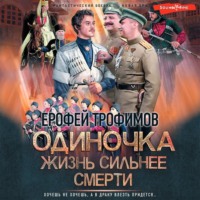 . Одиночка. Жизнь сильнее смерти