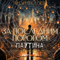 . За последним порогом. Паутина. Книга 3