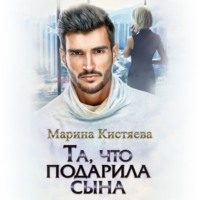 Марина Кистяева. Та, что подарила сына