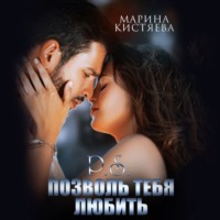 . P.S. Позволь тебя любить