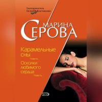 Марина Серова. Карамельные сны