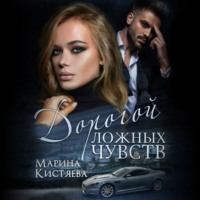 Марина Кистяева. Дорогой ложных чувств